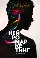 Нейромаркетинг в действии, Как проникнуть в мозг покупателя, Льюис Д., 2015