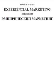 Эмпирический маркетинг, Шмитт Б., 2001