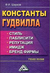 Константы гудвилла, Стиль, паблисити, репутация, имидж и бренд фирмы, Шарков Ф.И., 2015
