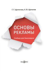 Основы рекламы, Щепилова Г.Г., Щепилов К.В., 2019