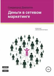 Деньги в сетевом маркетинге, Давлатов С.П.