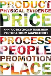 Книга о вкусном и полезном ресторанном маркетинге, Пак Я.С., 2013