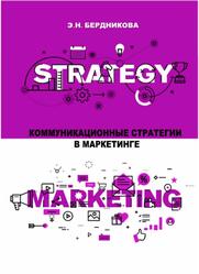 Коммуникационные стратегии в маркетинге, Бердникова Э.Н., 2019