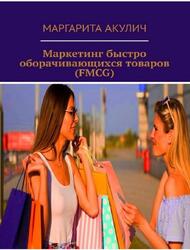 Маркетинг быстро оборачивающихся товаров, FMCG, Акулич М., 2019