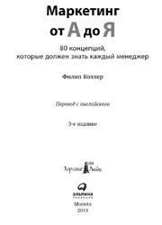 Маркетинг от А до Я, 80 концепций, которые должен знать каждый менеджер, Котлер Ф., 2019