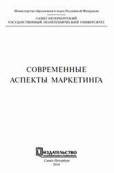 Современные аспекты маркетинга, Дуболазов В.А., Гаранин Д.А., 2014