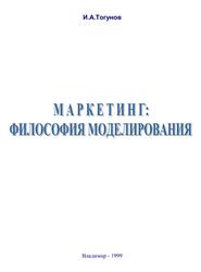 Маркетинг, Философия моделирования, Тогунов И.А., 1999
