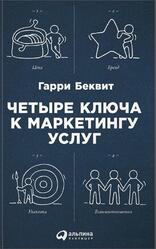 Четыре ключа к маркетингу услуг, Беквит Г., 2016