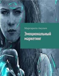 Эмоциональный маркетинг, Акулич М., 2019