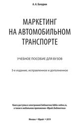 Маркетинг на автомобильном транспорте, Бачурин А.А., 2019