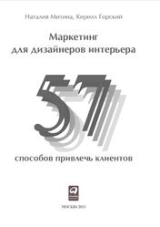 Маркетинг для дизайнеров интерьера, 57 способов привлечь клиентов, Митина Н., 2015