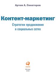 Контент-маркетинг, Стратегии продвижения в социальных сетях, Сенаторов А., 2020