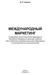 Международный маркетинг, Акулич И.Л., 2014