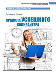 Правила успешного копирайтера, Прима Л.