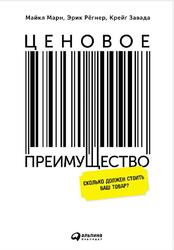 Ценовое преимущество, Сколько должен стоить ваш товар, Марн М., Рёгнер Э., Завада К., 2015