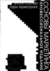 Основы маркетинга, Профессиональное издание, Котлер Ф., Армстронг Г., 2009 Основы маркетинга, Профессиональное издание, Котлер Ф., Армстронг Г., 2009