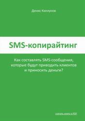 SMS-копирайтинг, Каплунов Д. SMS-копирайтинг, Каплунов Д.