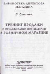 Тренинг продажи и обслуживания покупателей в розничном магазине, Сысоева С.В., 2007