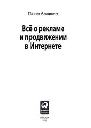 Всё о рекламе и продвижении в Интернете, Алашкин П., 2019
