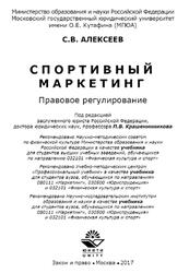Спортивный маркетинг, Правовое регулирование, Алексеев С.В., 2017