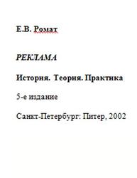 Реклама, История, Теория, Практика, Ромат Е.В., 2002