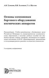  Основы компоновки бортового оборудования космических аппаратов, Туманов А.В., 2018