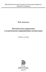 Оптимальное управление в классическом вариационном исчислении, Деменков Н.П., 2017