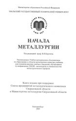 Начало металлургии, Коротич В.И., Набойченко С.С., Сотников А.И., 2000