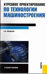 Курсовое проектирование по технологам машиностроения, Кондаков А.И., 2012