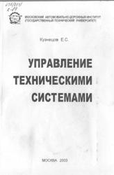 Управление техническими системами, Кузнецов Е.С., 2003