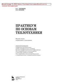 Практикум по основам теплотехники, Логинов В.С., Юхнов В.Е., 2019