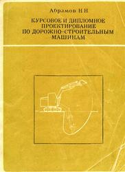 Курсовое и дипломное проектирование по дорожно-строительным машинам, Абрамов Н.Н., 1972
