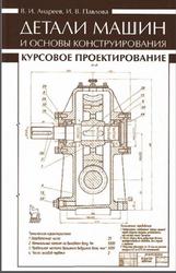 Детали машин и основы конструирования, Курсовое проектирование, Андреев В.И., Павлова И.В., 2013