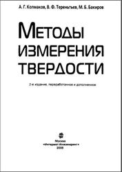 Методы измерения твердости, Колмаков А.Г., Терентьев В.Ф., Бакиров М.Б., 2005