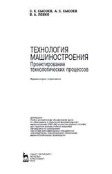 Технология машиностроения, Проектирование технологических процессов, Сысоев С.К., Сысоев А.С., Левко В.А., 2016
