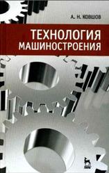 Технология машиностроения, Ковшов А.Н., 2008