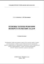 Основы теории решения изобретательских задач, Алексеев Г.В., Пальчиков А.Н., 2019