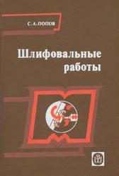 Шлифовальные работы, Попов С.А., 1987