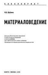 Материаловедение, Учебник, Шубина Н.Б., 2016