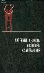 Литейные дефекты и способы их устранения, Лакедемонский А.В., Кваша Ф.С., Медведев Я.И., 1972