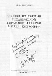 Основы технологии механической обработки и сборки в машиностроении, Ящерицын П.И., 1974