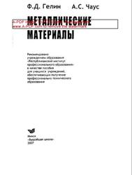 Металлические материалы, Пособие, Гелин Ф.Д., Чаус А.С., 2007