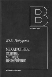 Мехатроника, Основы, методы, применение, Подураев Ю.В., 2007