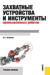 Захватные устройства и инструменты промышленных роботов, Козырев Ю.Г., 2020