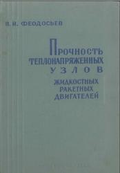 Прочность теплонапряжённых узлов жидкостных ракетных двигателей, Феодосьев В.И., 1963