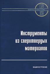 Инструменты из сверхтвердых материалов, Новиков Н.В., 2005 