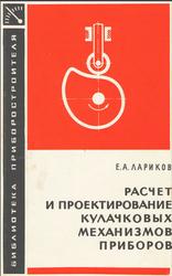 Расчет и проектирование кулачковых механизмов приборов, Лариков Е.А., 1968