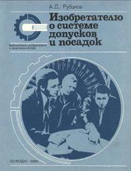 Изобретателю о системе допусков и посадок, Рубинов А.Д., 1983