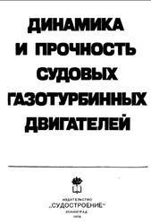 Динамика и прочность судовых газотурбинных двигателей, Дондошанский В.К., 1978