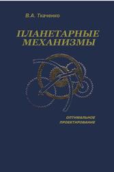 Планетарные механизмы (оптимальное проектирование), Ткаченко В.А., 2003